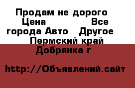 Продам не дорого › Цена ­ 100 000 - Все города Авто » Другое   . Пермский край,Добрянка г.